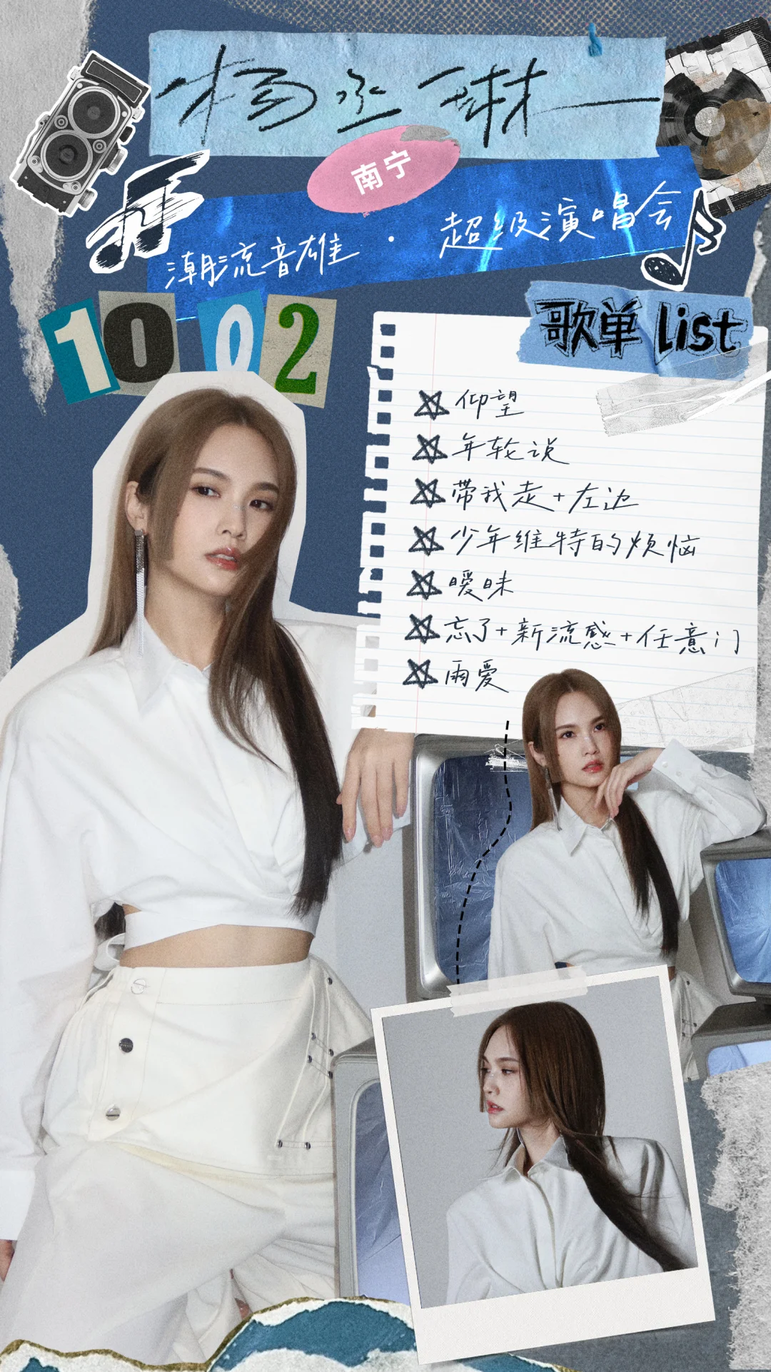 杨丞琳《潮流音雄·超级演唱会》歌单 姐姐今晚演唱好多首歌😍