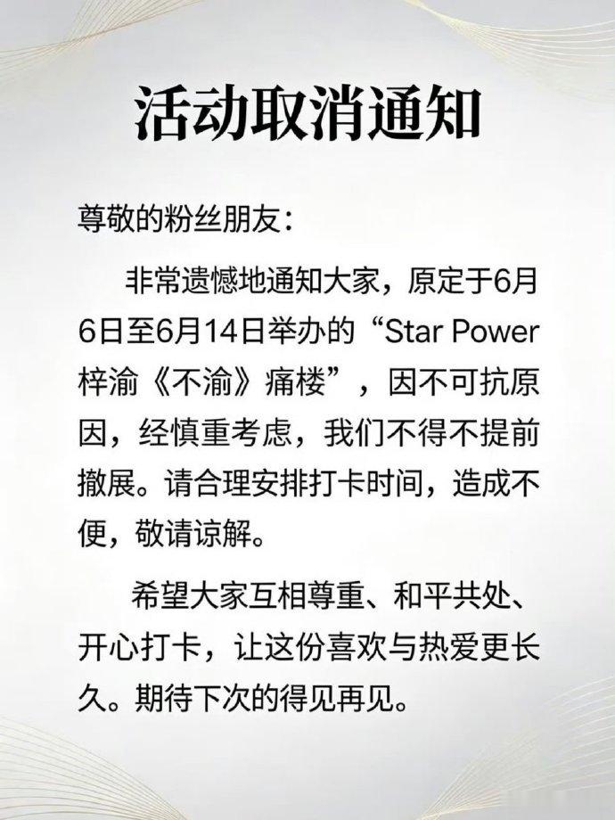 梓渝痛楼撤展梓渝原本准备在杭州大悦城举办的《不渝》痛楼活动，因不可控因素，不得不