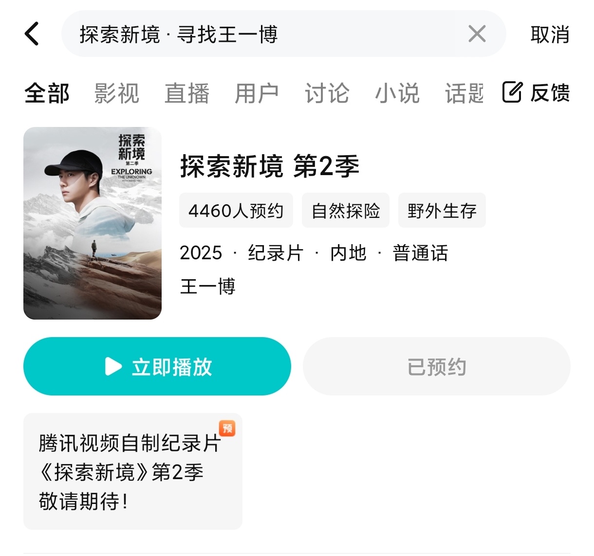 哇哦可以预约啦！！！！好期待第二季《探索新境》[打call][打call]王一博