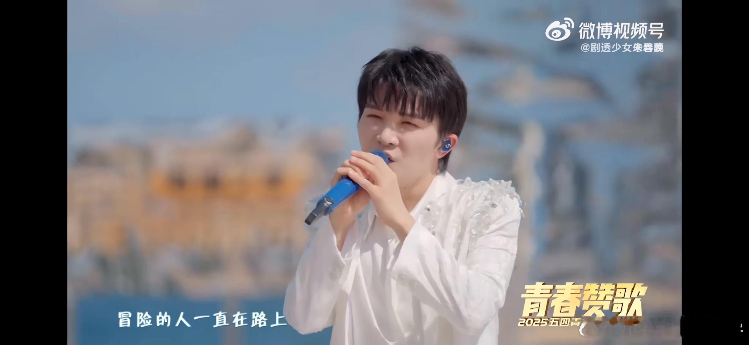 周深一首歌唱给追光的你我周深唱给青年的一首歌 五四晚会舞台上，周深用歌声传递力量