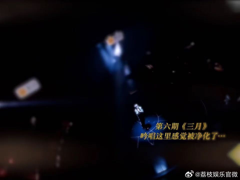 尤长靖说热爱值得冒险 尤长靖就《三月》选曲争议大方发声，坦言不会后悔自己的选择。