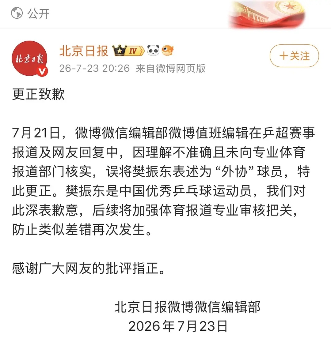 北京日报公开给樊振东道歉了 