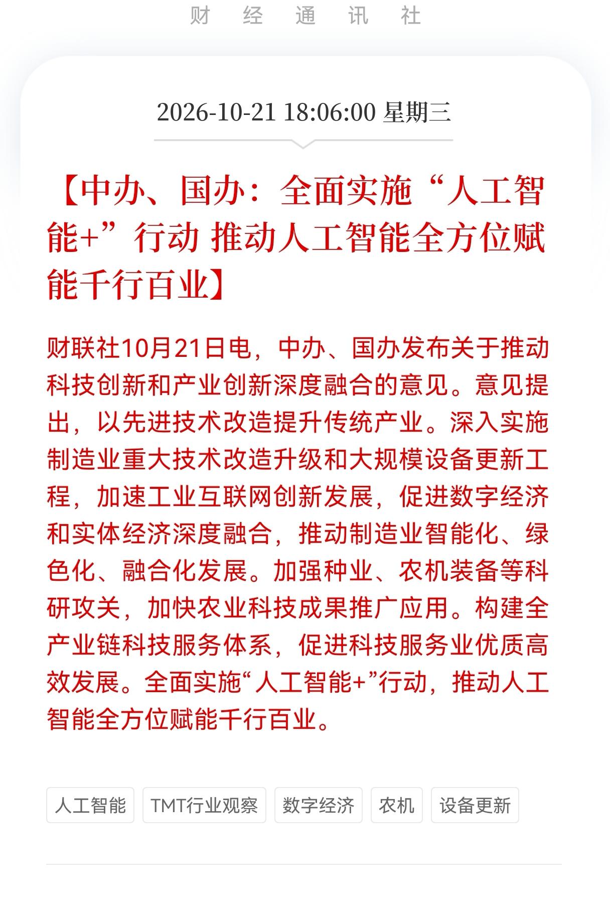 好消息！重大好消息！
       人工智能+相关产业链估计要起飞了！特别是工业