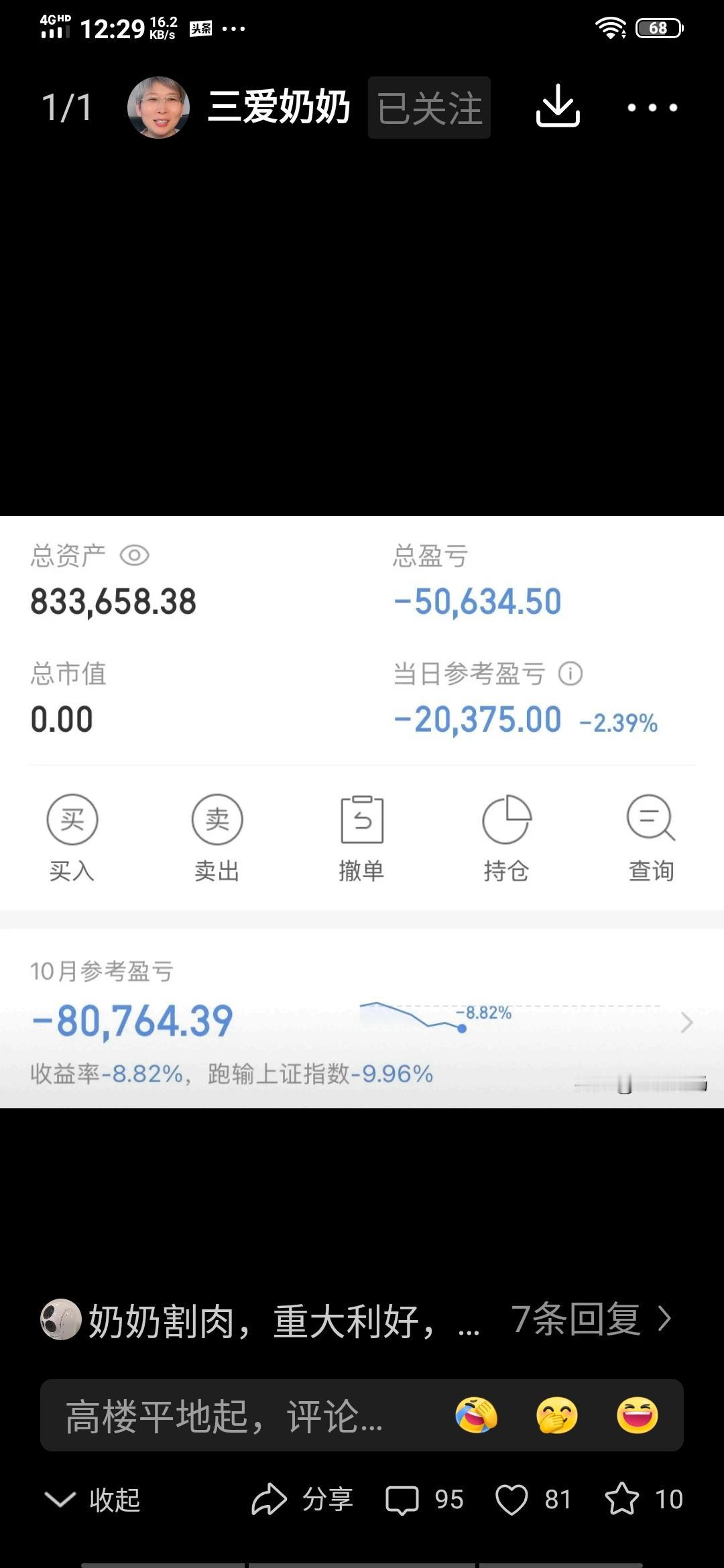 不怕奶奶买错股，就怕奶奶急割肉。又割啦，才一个月就亏了8万。奶奶，您不心疼我心疼