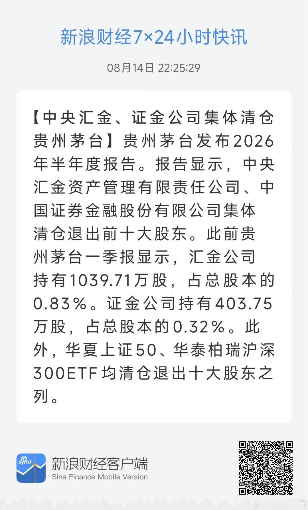 阎肃观察肃言肃语中央汇金证金公司集体清仓贵州茅台！国家队双双撤离茅台前十股东，A