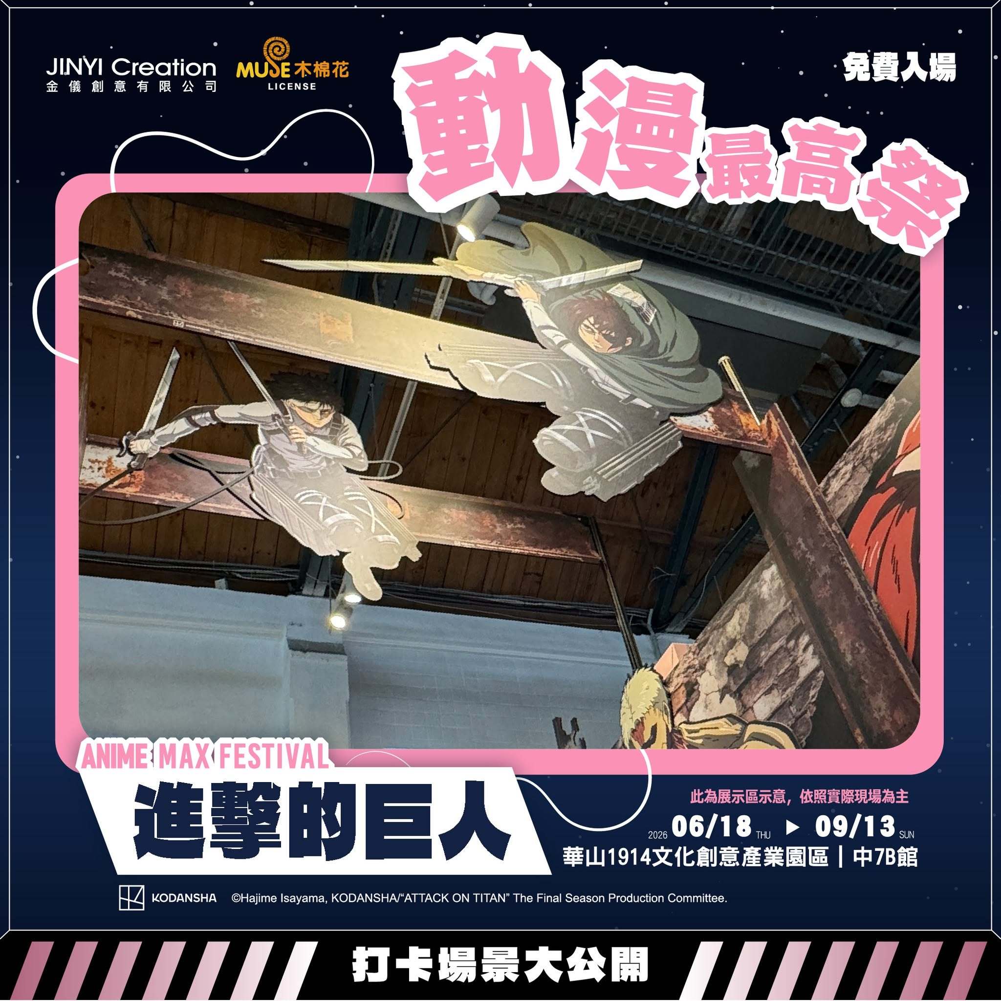 进击的巨人 動漫最高祭 ANIME MAX FESTIVAL心臟を捧げよ！（献出