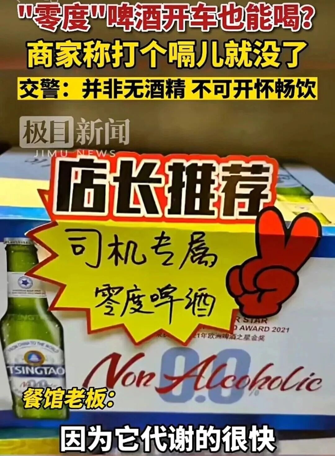 喝“零度啤酒”能开车？男主持差点“被违法”