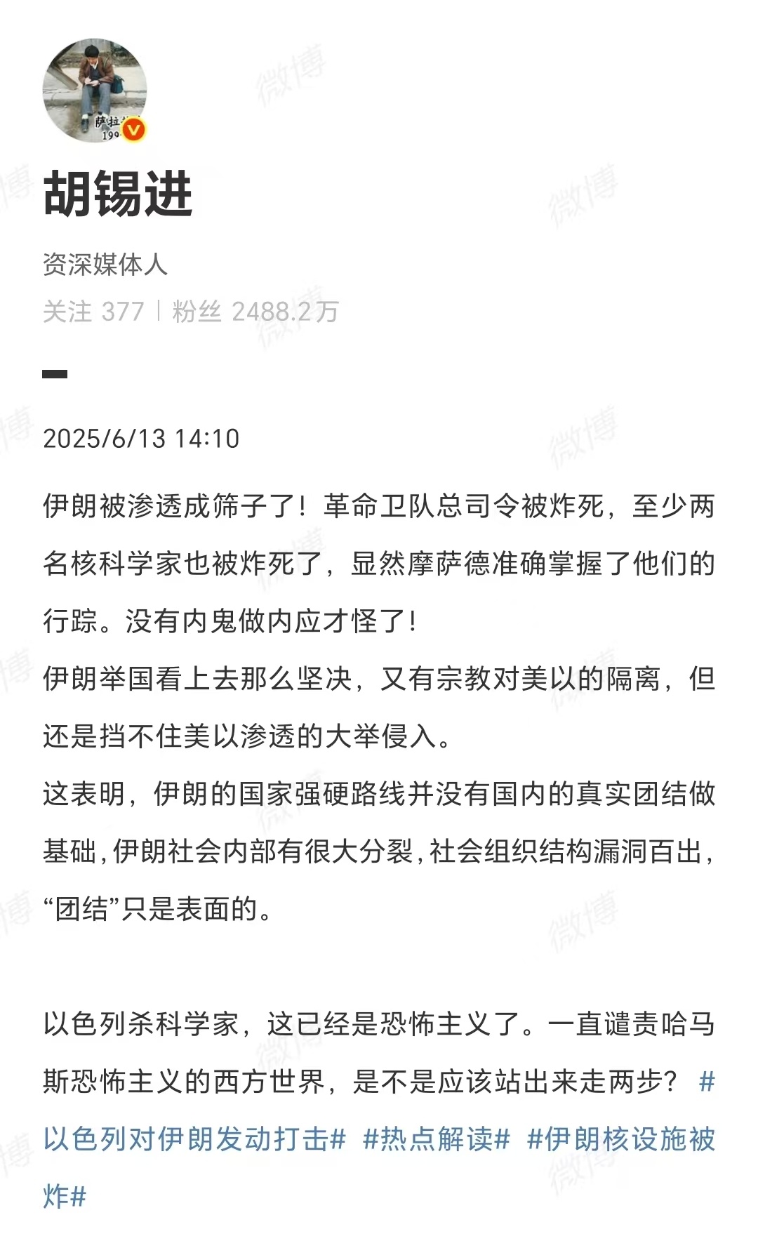#胡锡进说伊朗被渗透成筛子了# 知名媒体人胡锡进发博说，革命卫队总司令被炸死，至
