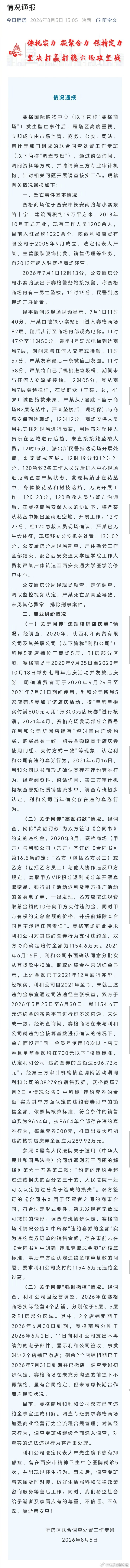 官方通报赛格商场坠亡事件 西安官方完整公布赛格商场坠亡事件细节，确认男子系高坠身