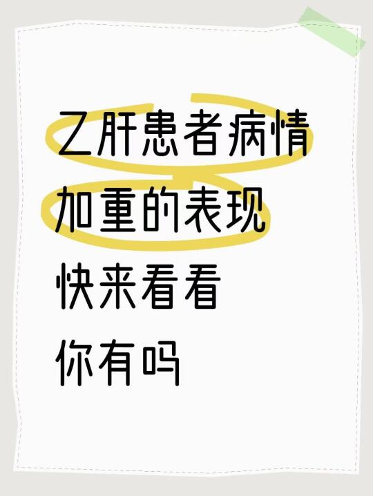 乙肝患者病情加重可能有以下3种表现！