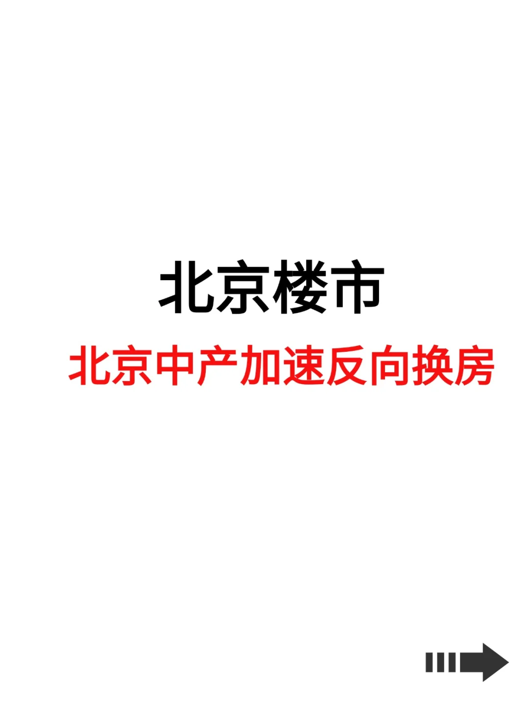 北京楼市，北京中产加速反向换房！