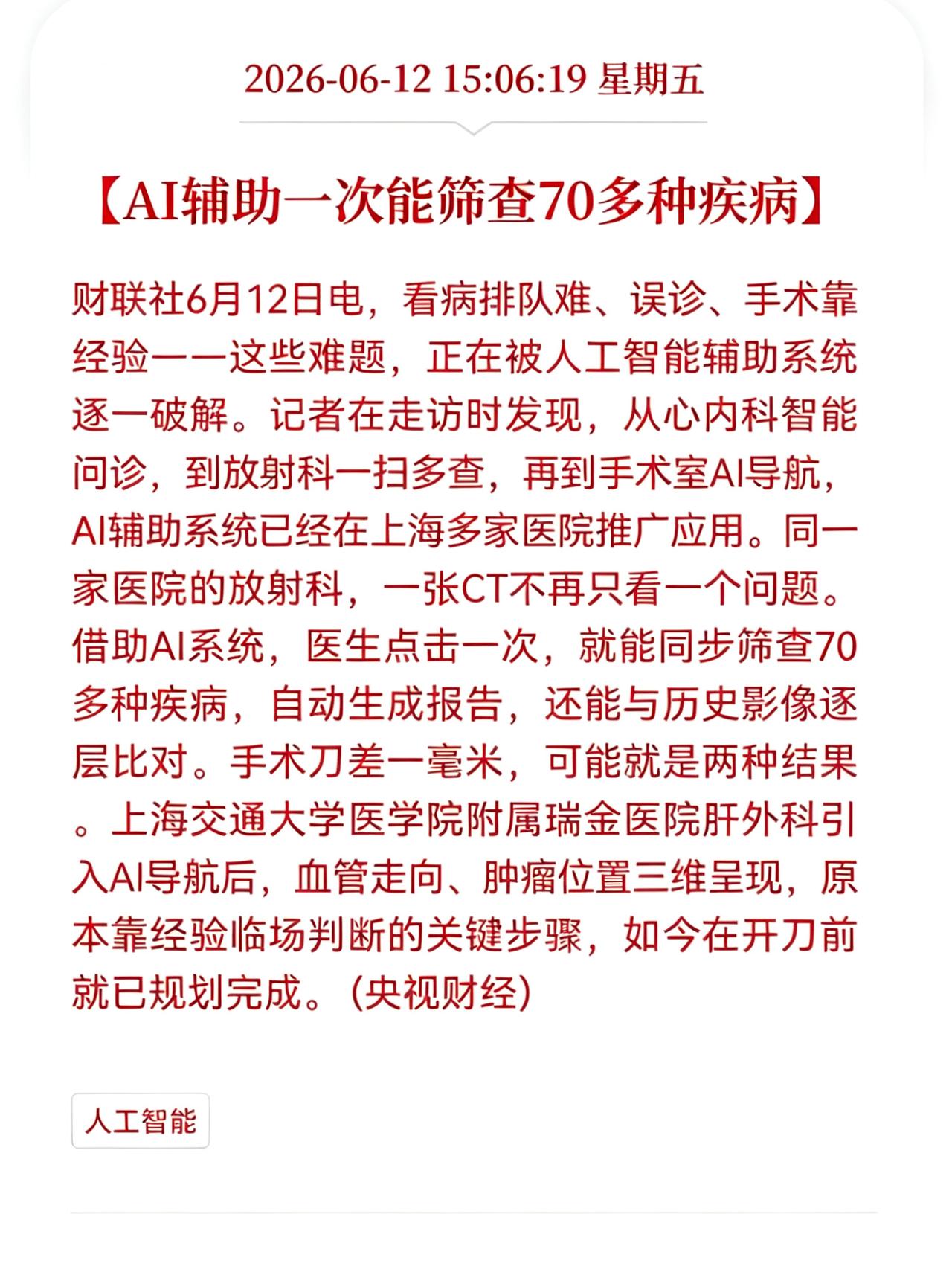 好消息！重大利好消息！
Al医疗板块盘后迎来利好消息！
AI辅助一次能筛查70多