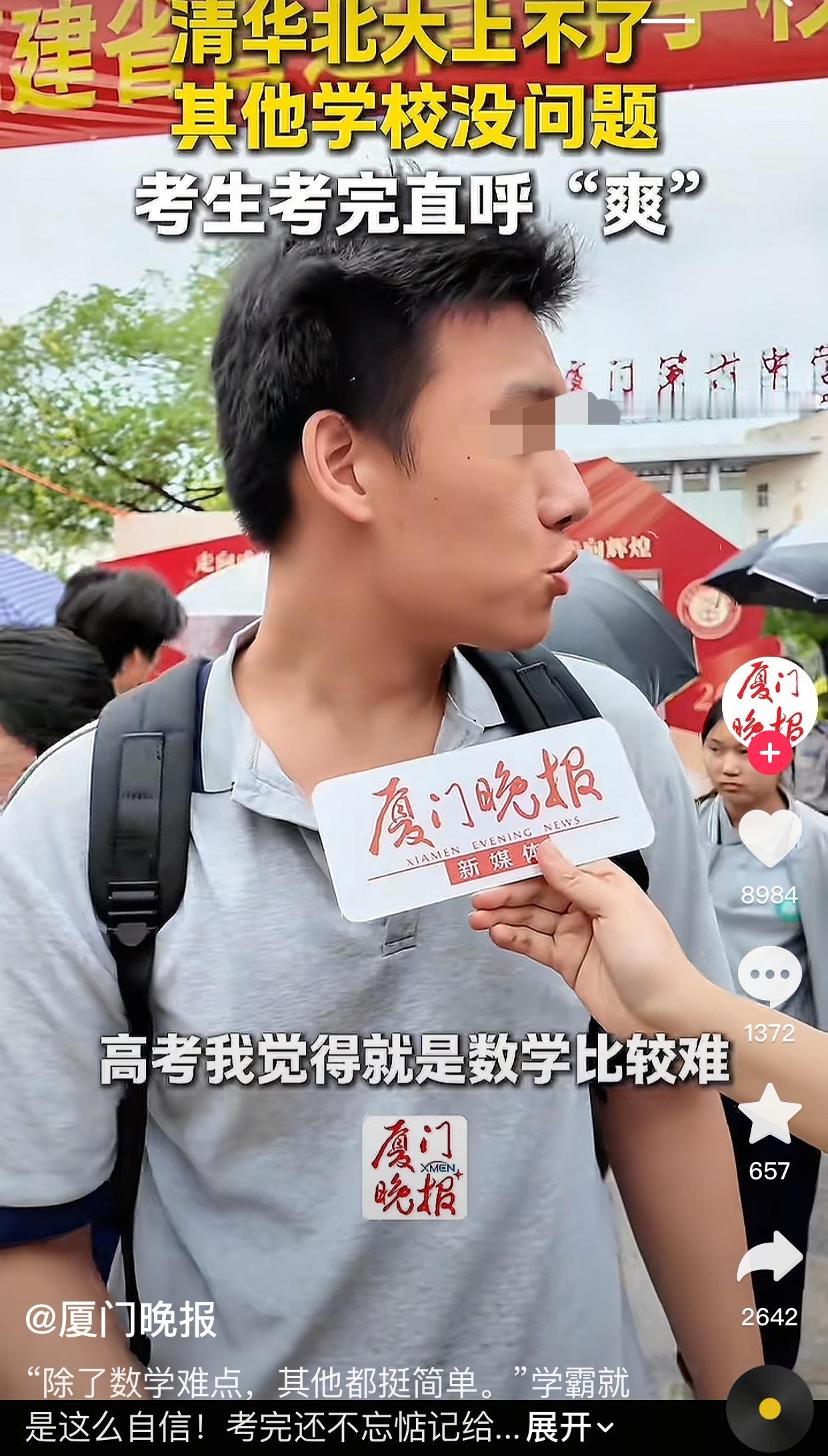 高考第三天，厦门第六中学考点，刚走出考场的考生直呼“很爽，上不了清华和北大上不了