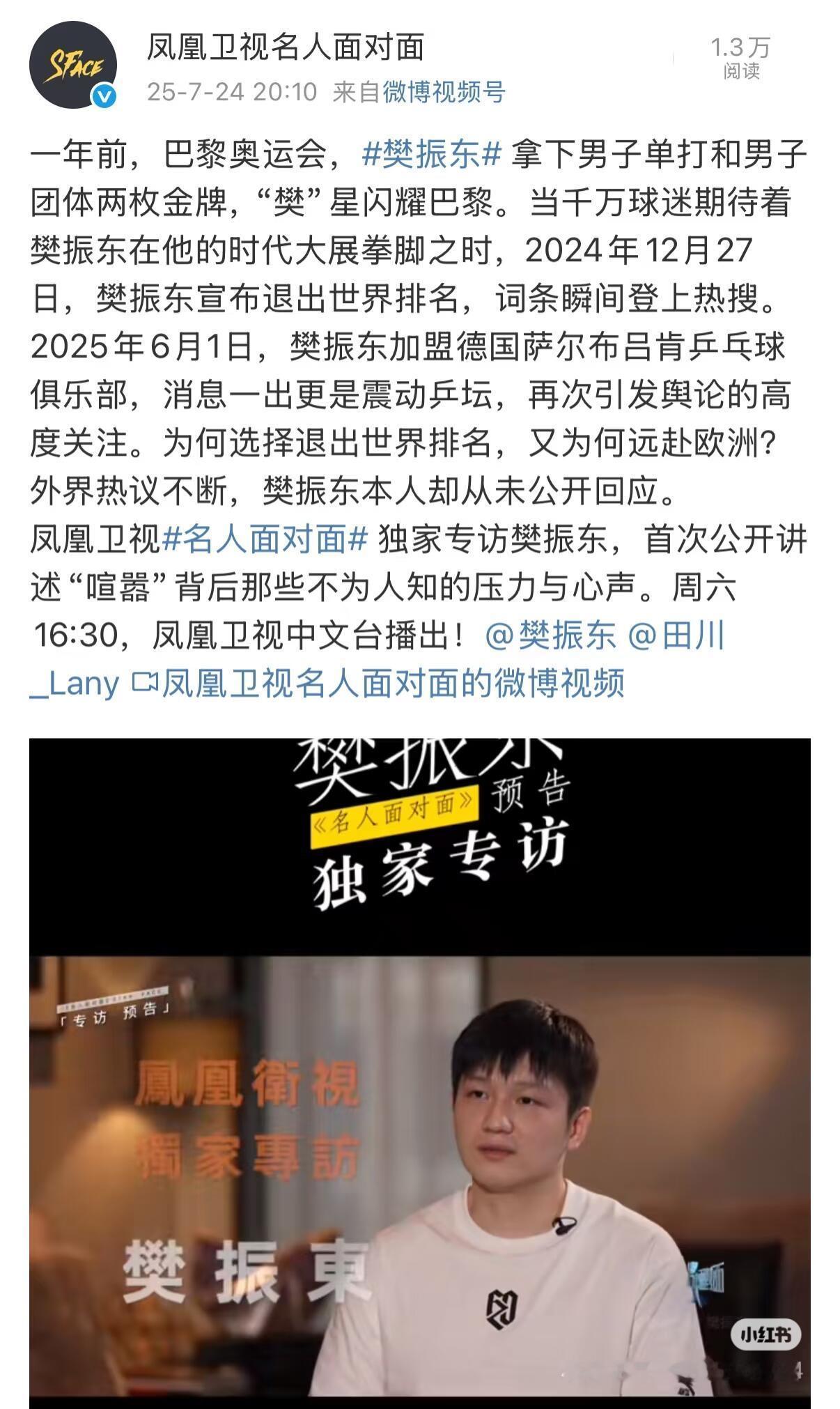 樊振东和凤凰卫视，绝对真，很勇敢的媒体，东哥也是很正的，期待会面采访！
关于樊振