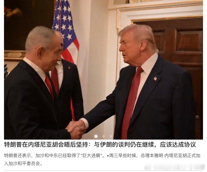 ‼️谈内塔尼亚胡访问白宫，特朗普对他说，和伊朗谈判达成协议是首选。如果谈不成再考