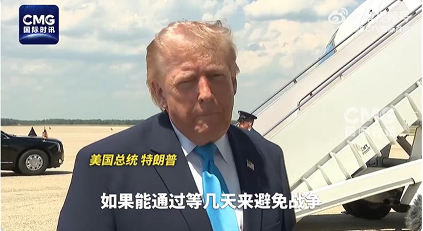 特朗普人还怪好的，他表示愿意多花几天等伊朗消息：如果仅仅多等几天就能避免一场战争