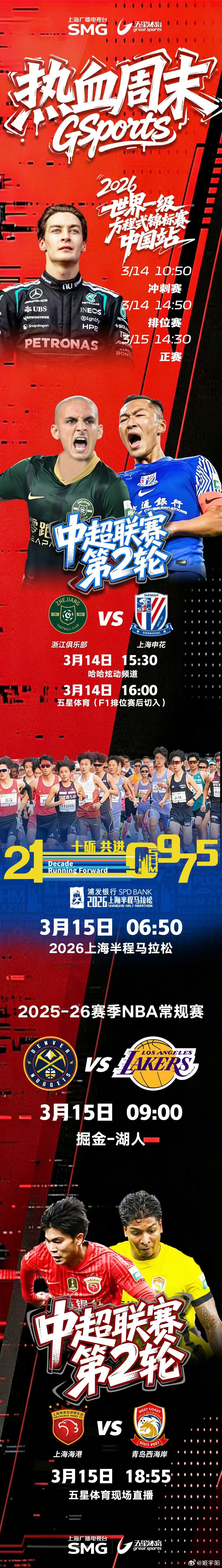 这个周末，🏎F1、⚽️中超、🏀NBA。还有上海半马。 