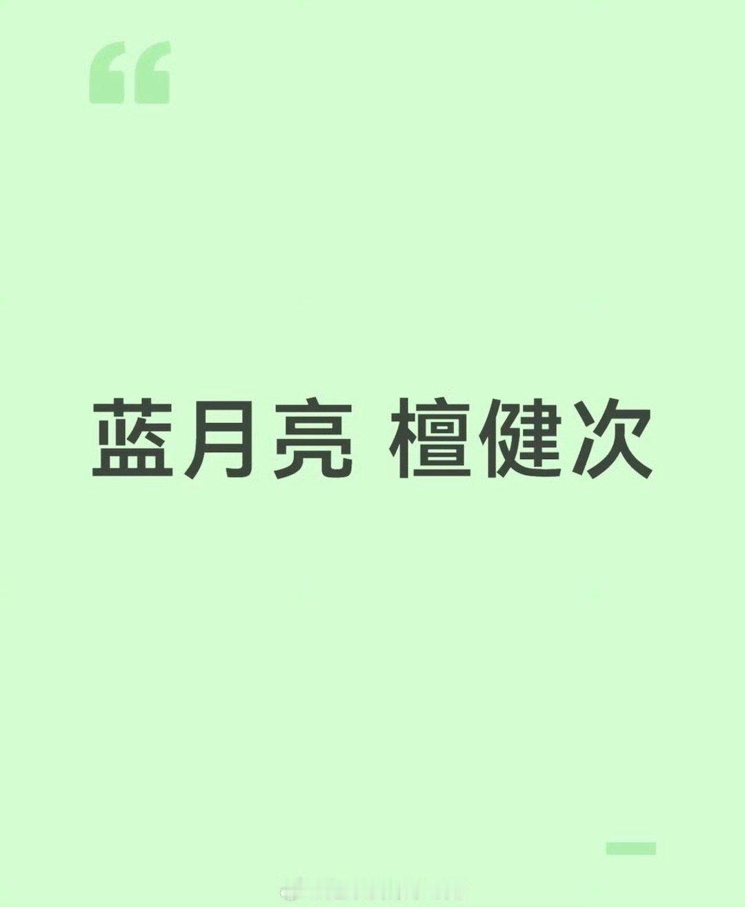 檀健次代言蓝月亮，等官宣，❤️ 