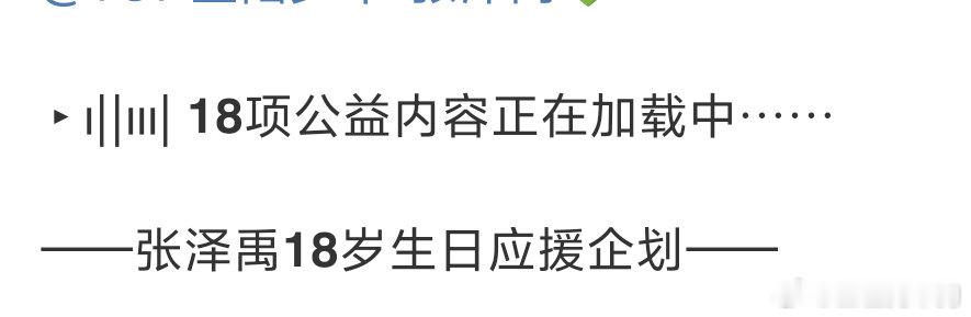 时间赠禹我的禹的十八岁禹你一起的十八项公益活动为张泽禹点亮星愿 ​​​