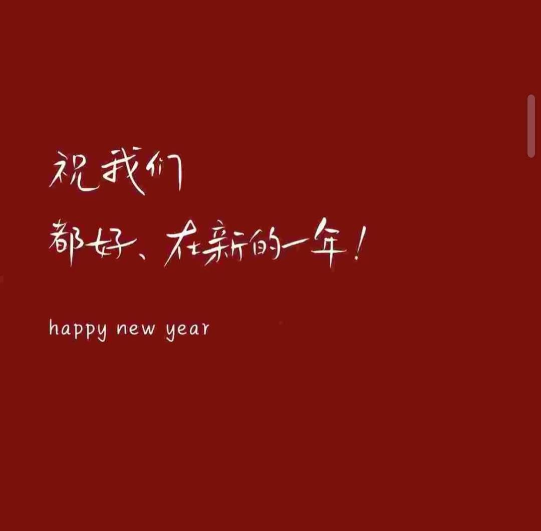 新年快乐