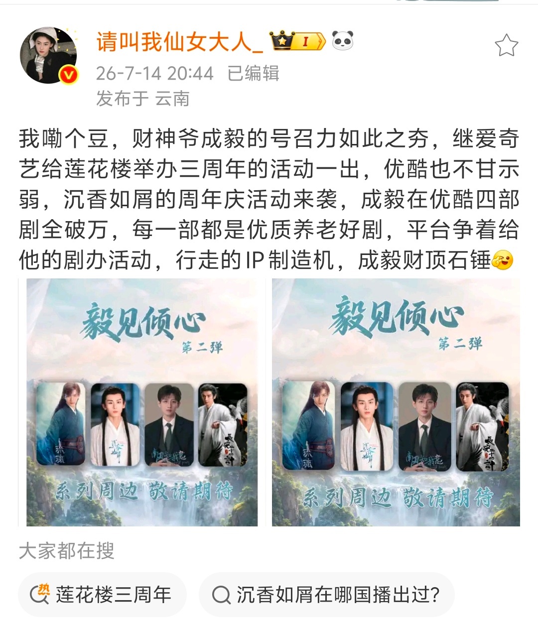 莲花楼三周年快乐！成毅行走的IP制造机、财顶，没有不炫耀的义务！！！ 