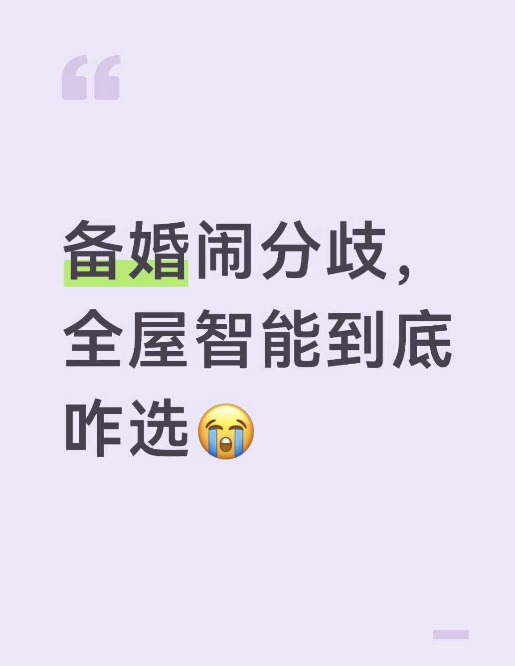 备婚闹分歧，全屋智能咋选？？
备婚看婚房，大多事情都能达成共识，唯独全屋智能我俩