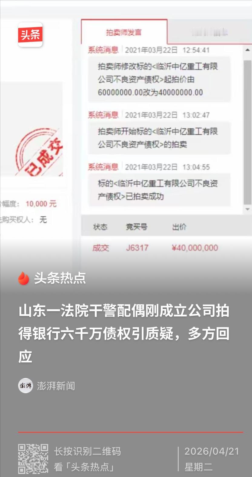 山东临沂，6000万元银行债权在没有任何公告的情况下，原定上午10点开拍，延时2