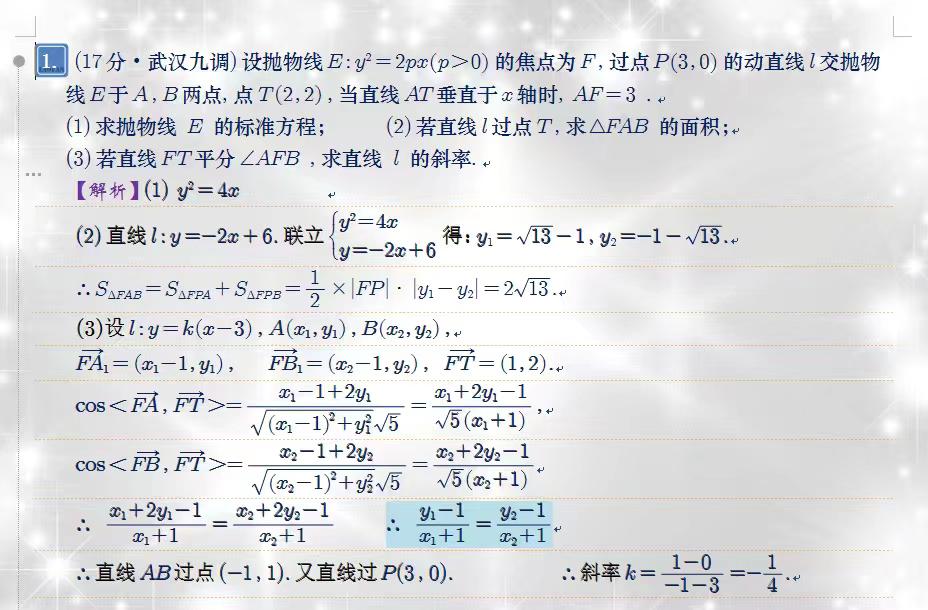 向量与夹角破解角平分线。武汉九调圆锥曲线