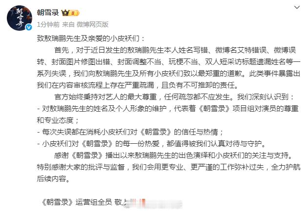 朝雪录官博向李兰迪敖瑞鹏道歉朝雪录官博道歉 ​​​刚刚，《朝雪录》官博向李兰迪敖