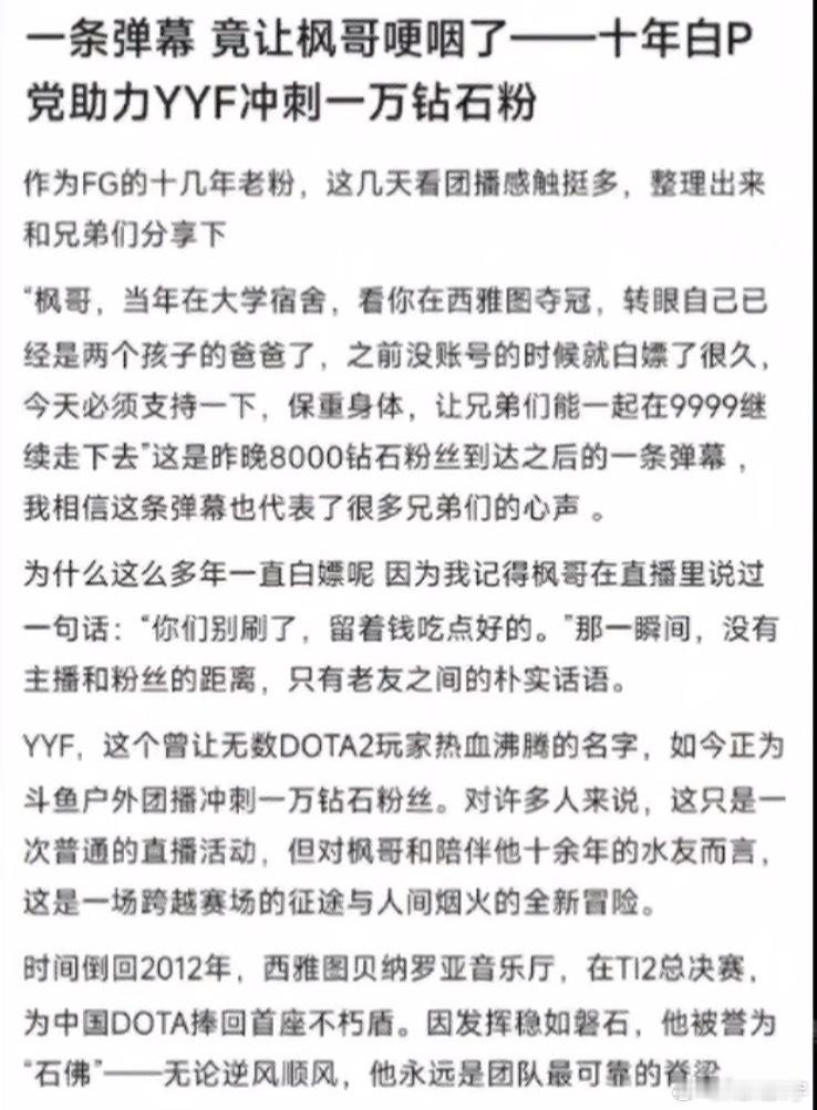 前两天枫哥冲万钻成功，有水友发帖感慨了一番，确实一转眼枫哥直播都陪伴我们十多年了