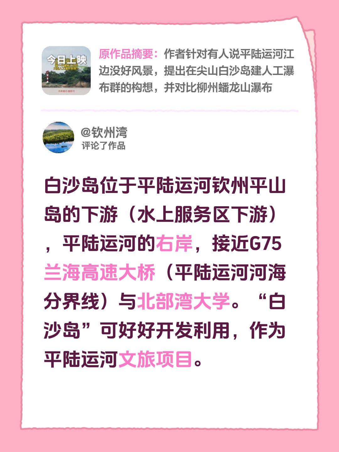 我评论了@宁可也不二 󰠇 的作品：
白沙岛位于平陆运河钦州平山岛的下游（水上服