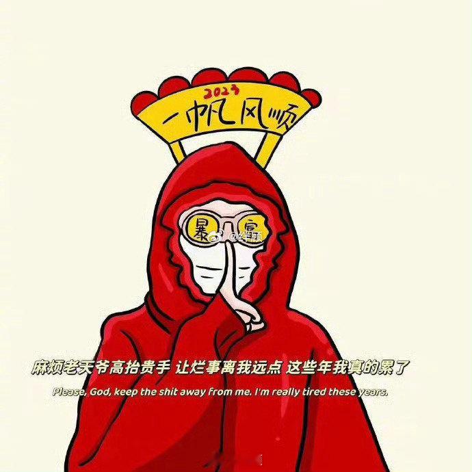 “麻烦老天爷高抬贵手 让烂事离我远点 这些年我真的累了” ​​​