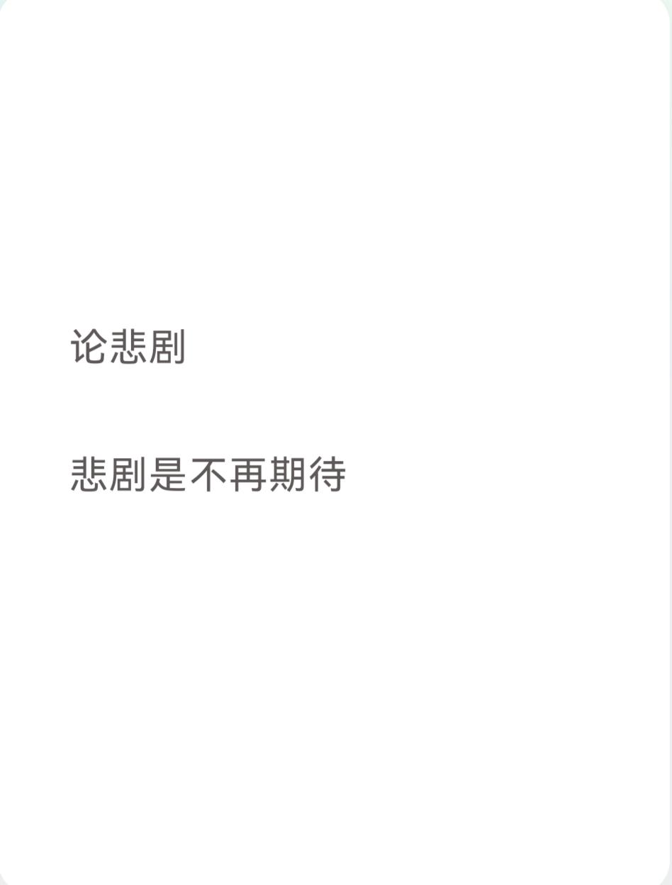 论悲剧

悲剧是不再期待