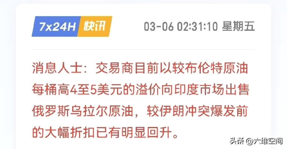 连印度都不得不加价买俄罗斯原油了，看来伊朗局势确实让俄罗斯获利最大，本来因为俄乌