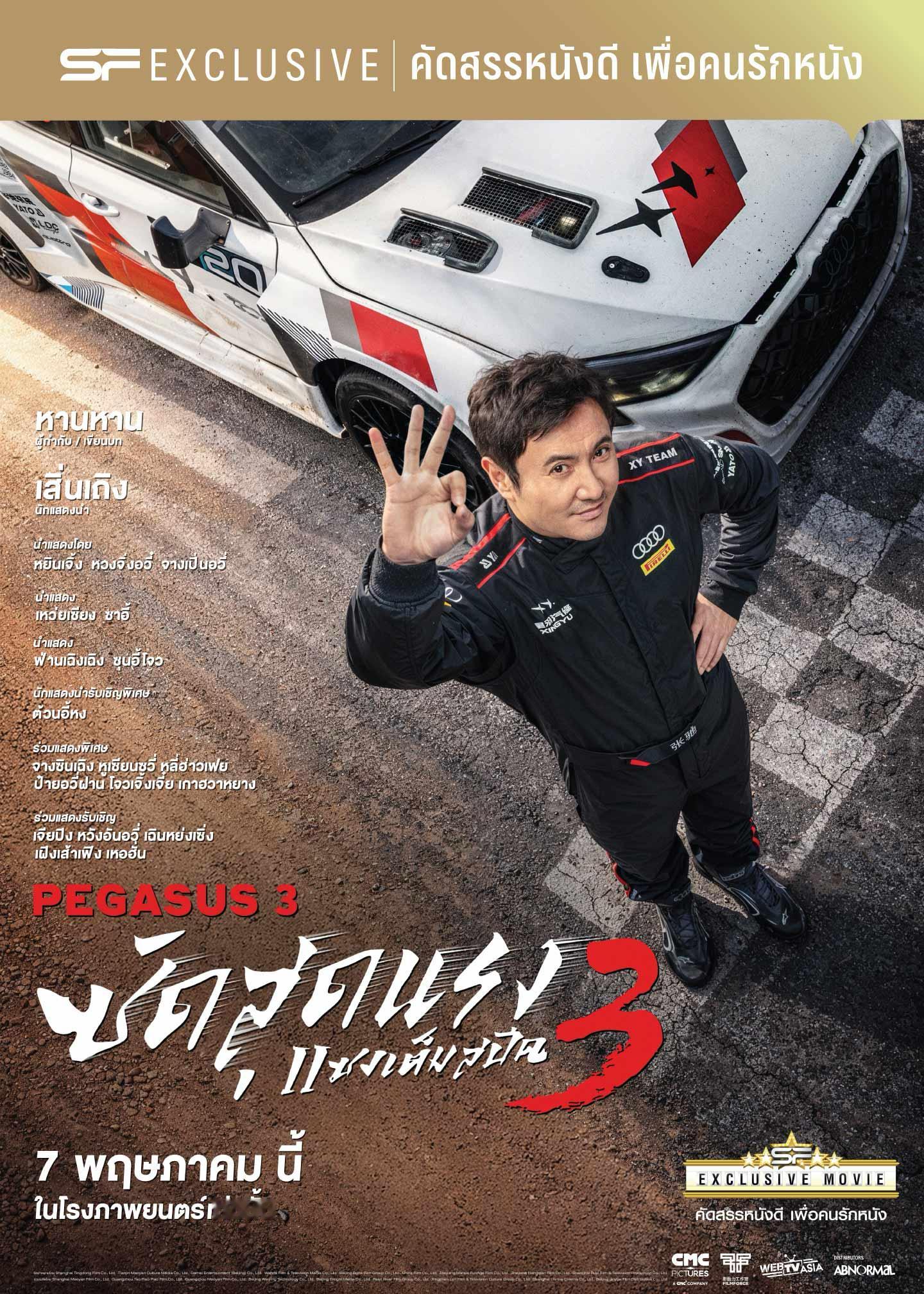 【泰国资讯:电影飞驰人生3泰国公映 】韩寒编剧并执导，沈腾、尹正、黄景瑜、张本煜