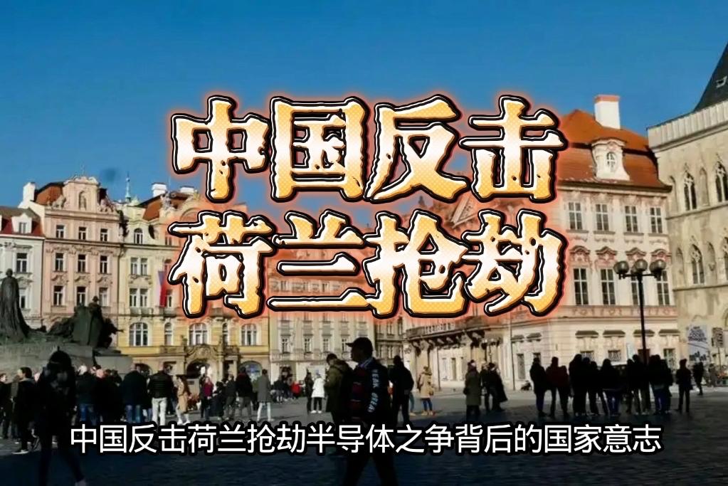 【中国反制荷兰：精准锁喉“荷兰芯企”】

10月14日，我国商务部对安世半导体实