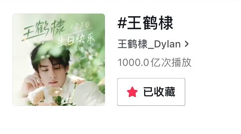 恭喜王鹤棣🫘播放量破一千亿成为首位集齐🫘千亿播放+🍠百亿浏览的男艺人就这个