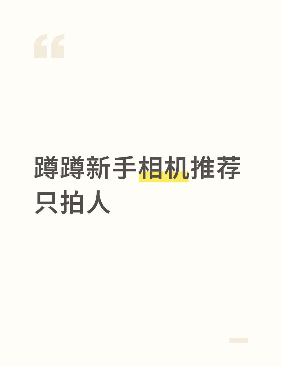 蹲蹲新手相机推荐
只拍人相机