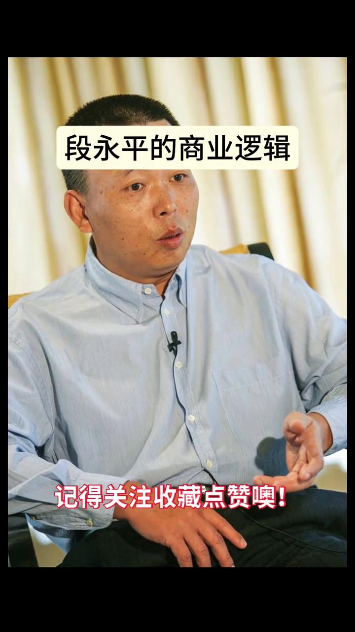 段永平的商业逻辑。
段永平说傻瓜才会