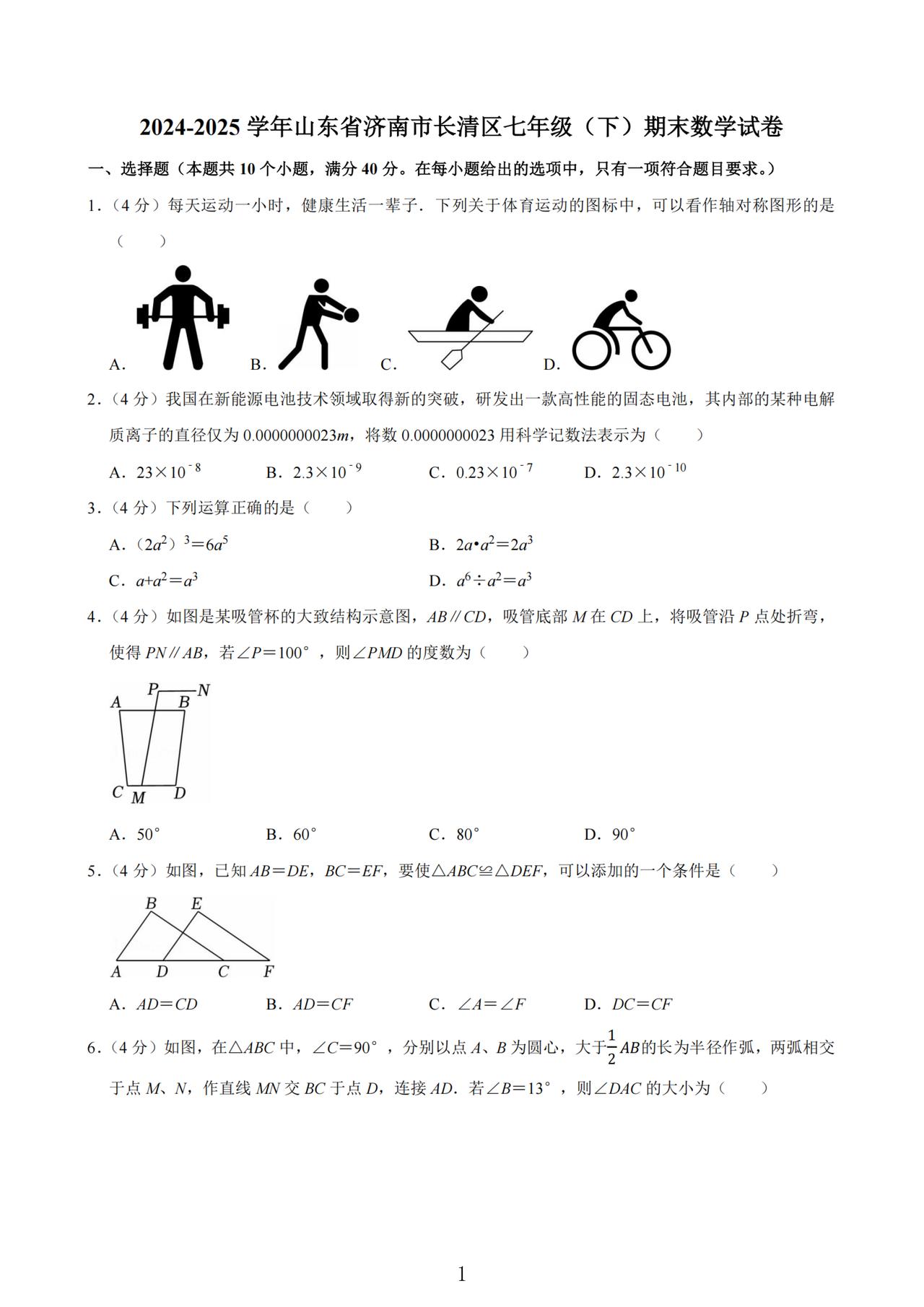 2024-2025学年山东省济南市长清区七年级（下）期末数学试卷_扫描版