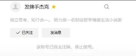 “发牌手杰克”账号注销，号主胡博被处以80万元罚款，3年证券市场禁入。

他的文