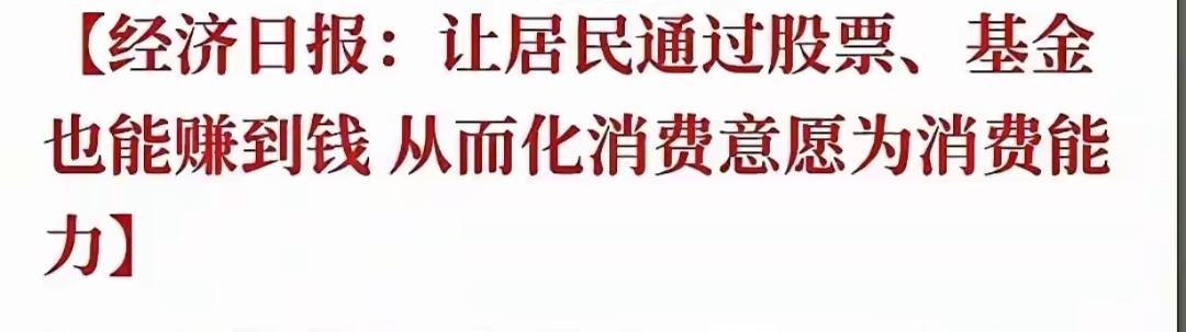 三年前，我还是一名投资者，经济日报为我加油：让居民通过股票也能赚钱，赚了钱，就能
