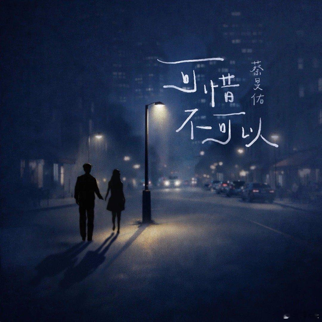 今日晚安  今天蔡旻佑有新歌，所以我们说个晚安吧。「可惜不可以」歌词好像是对照着