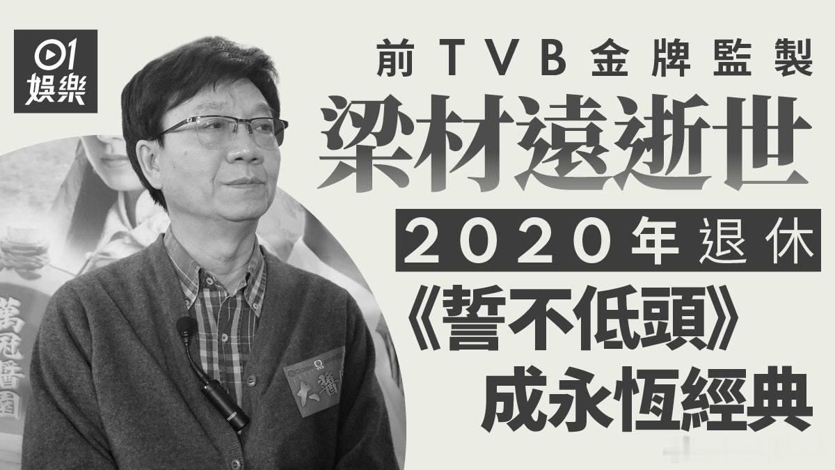 【新聞】前TVB資深監製「材叔」梁材遠離世 朱晨麗發文悼念.前無綫電視（TVB）