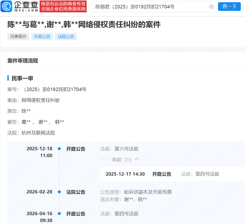 【陈丽君维权案即将开庭】陈丽君维权进展 据企查查消息，近日，陈丽君起诉葛某、谢某