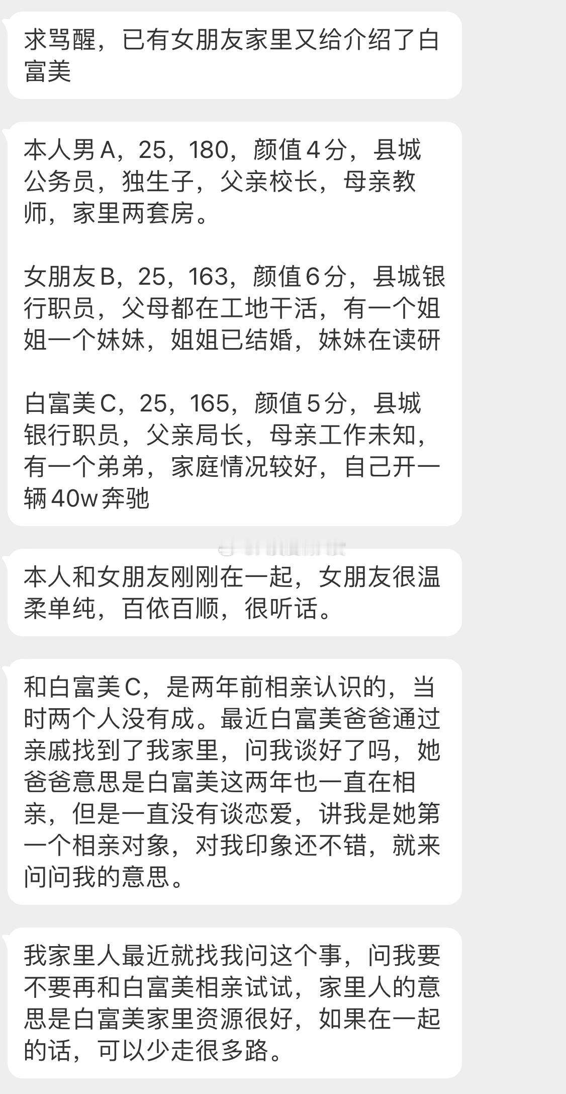 求骂醒，已有女朋友家里又给介绍了白富美 ​​​