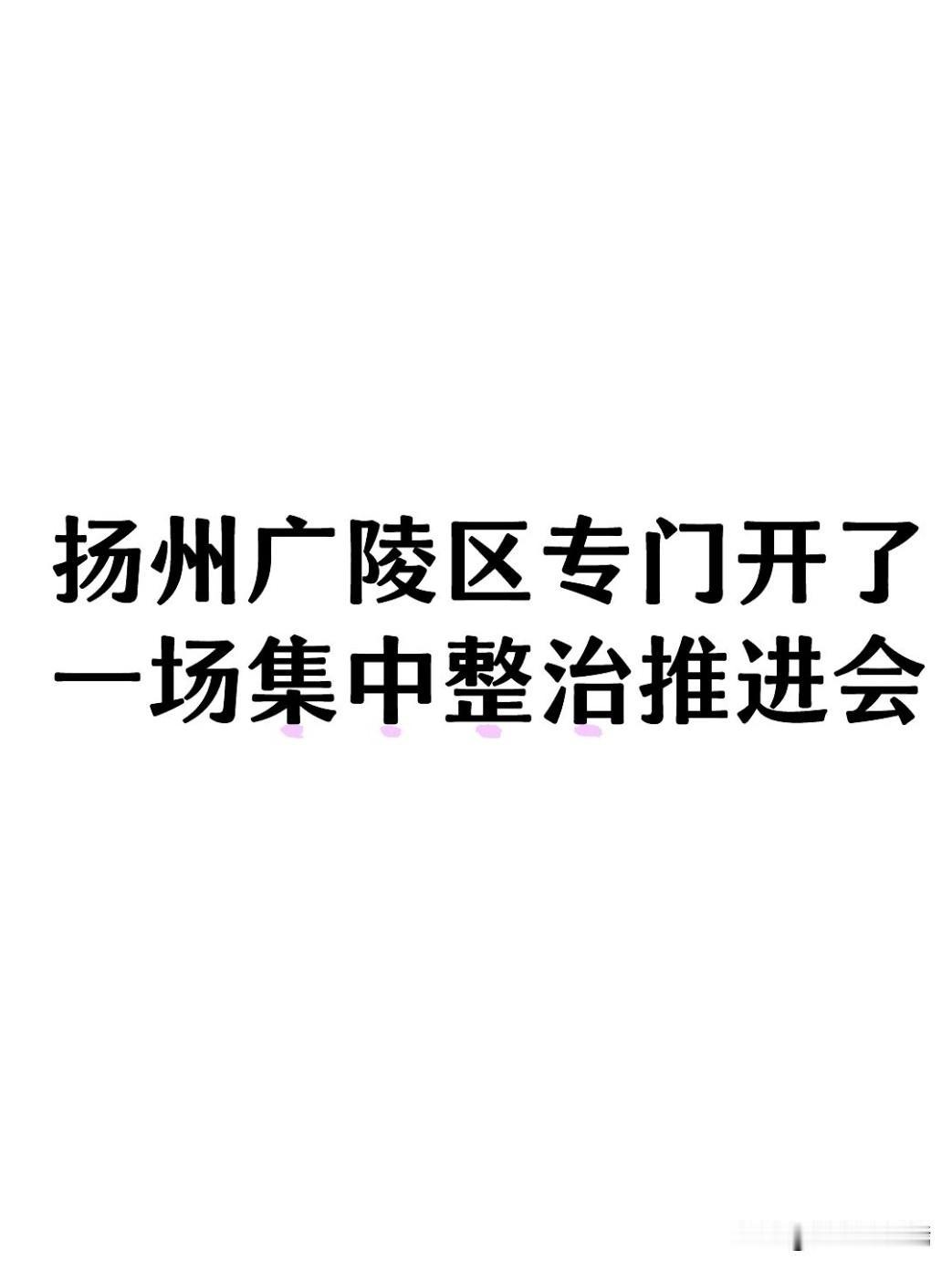 2026年10月23日，扬州广陵区专门开了群众身边不正之风和腐败问题集中整治推进