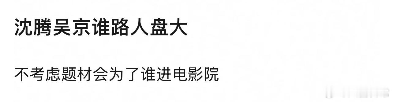 🎤：沈腾和吴京谁的路人盘大？不考虑题材会为了谁进电影院？ 