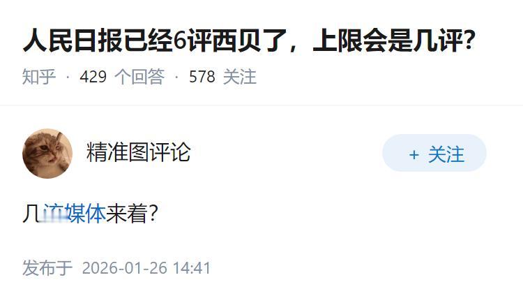 人民日报已经6评西贝了，上限会是几评？