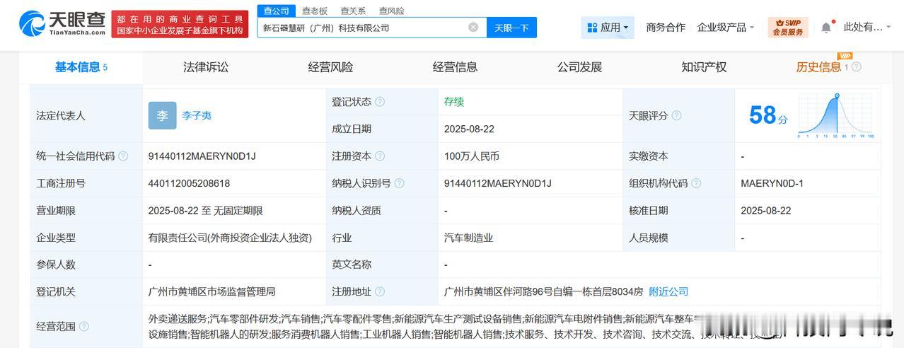 【新石器无人车在广州成立科技公司 注册资本100万】
天眼查工商信息显示，近日，